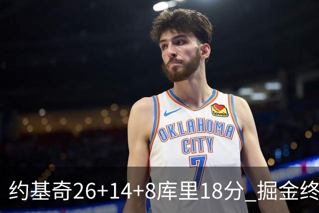 约基奇26+14+8库里18分 掘金终结勇士5连胜