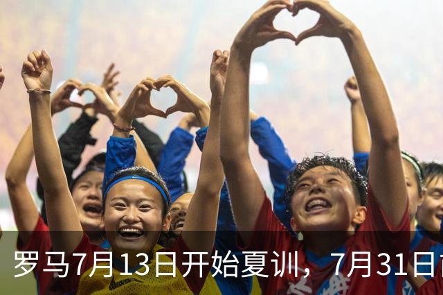 罗马7月13日开始夏训，7月31日前往威尔士集训，8月15日对阵多特